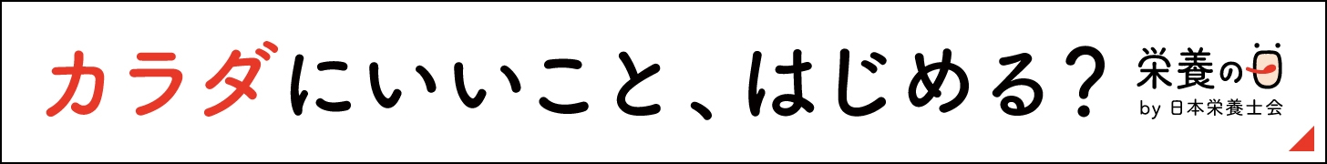 日本栄養士会