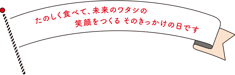 栄養の日