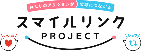 みんなのアクションが笑顔につながる スマイルリンクPROJECT