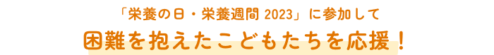 「栄養の日・栄養週間 2023」に参加して困難を抱えたこどもたちを応援!