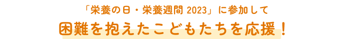 「栄養の日・栄養週間 2023」に参加して困難を抱えたこどもたちを応援！