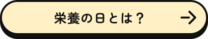 栄養の日とは