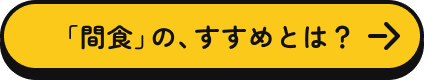 間食について