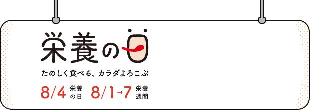 栄養の日