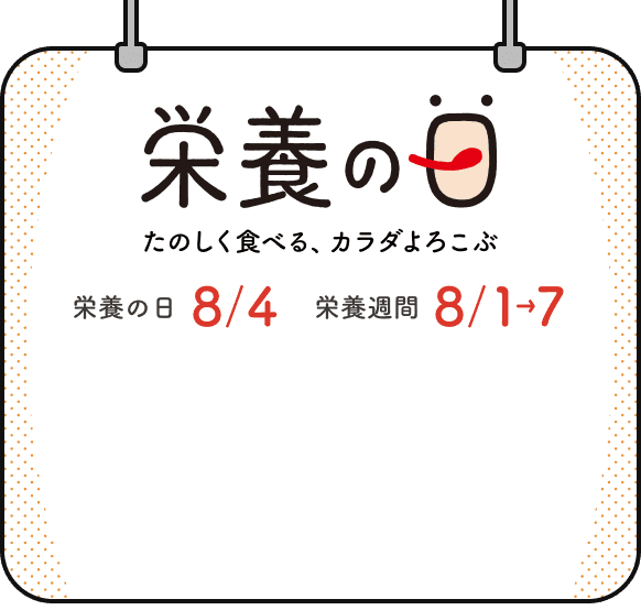 栄養の日