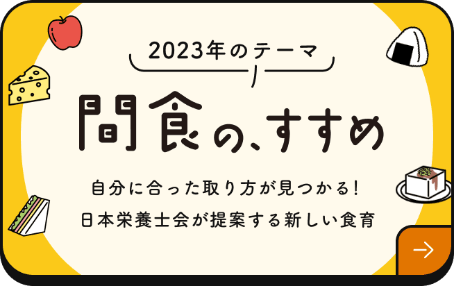 間食のすすめ