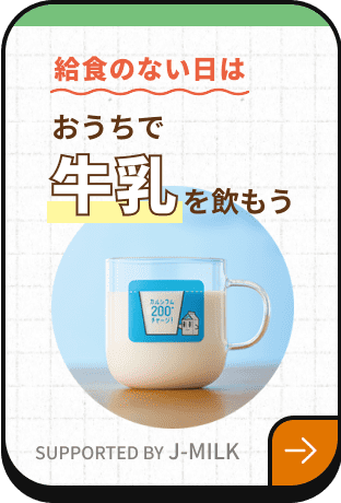 おうちで牛乳を飲もう