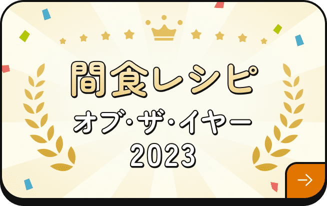 間食レシピ オブ・ザ・イヤー2023