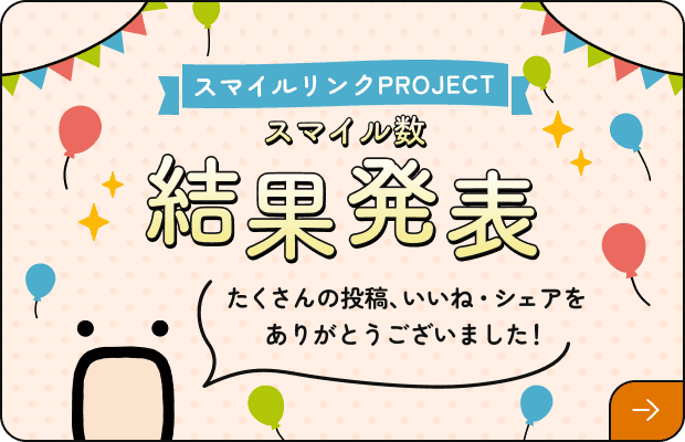 スマイルリンクPROJECT スマイル数結果発表！