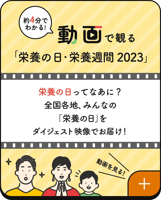 動画で観る「栄養の日・栄養週間2023」