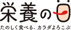 栄養の日 楽しく食べる、カラダよろこぶ