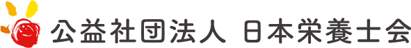 公益社団法人 日本栄養士会