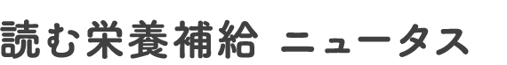 読む栄養補給 ニュータス